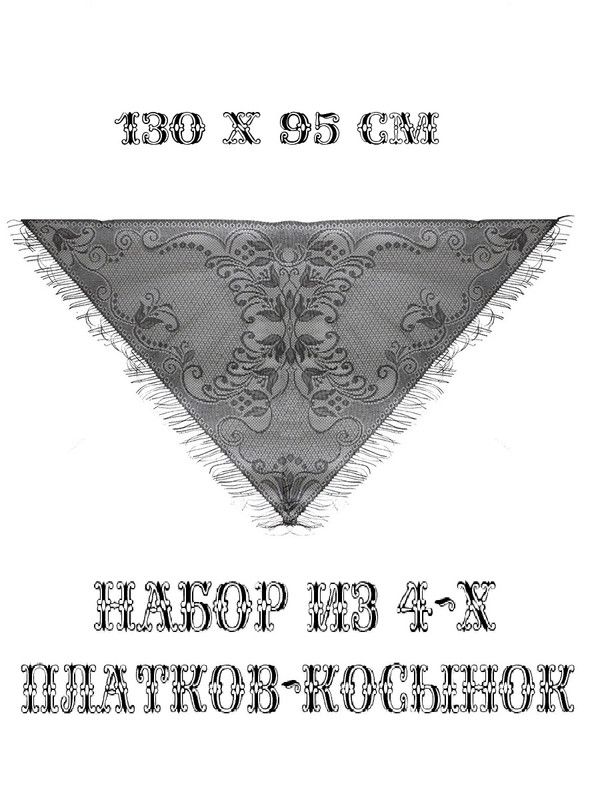 Комплект косынок женский COSY РИТ_56.22 черный, 4 шт, 130х95 см