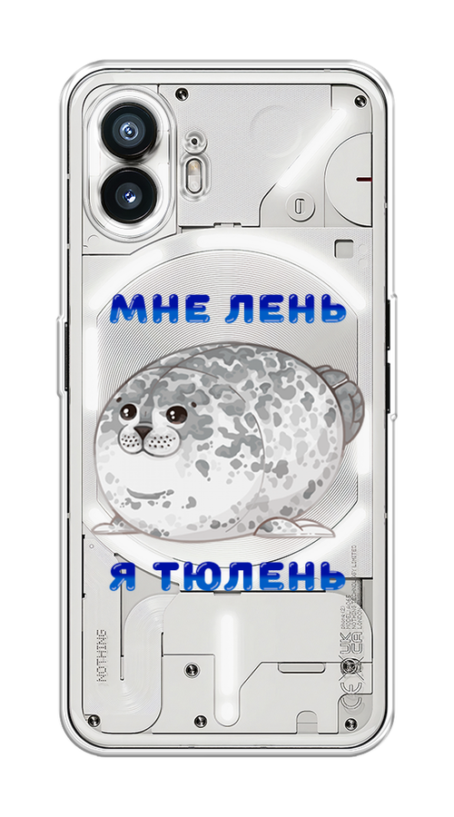 

Чехол на Nothing Phone (2) "Лень-тюлень", Серый;синий, 3300250-1