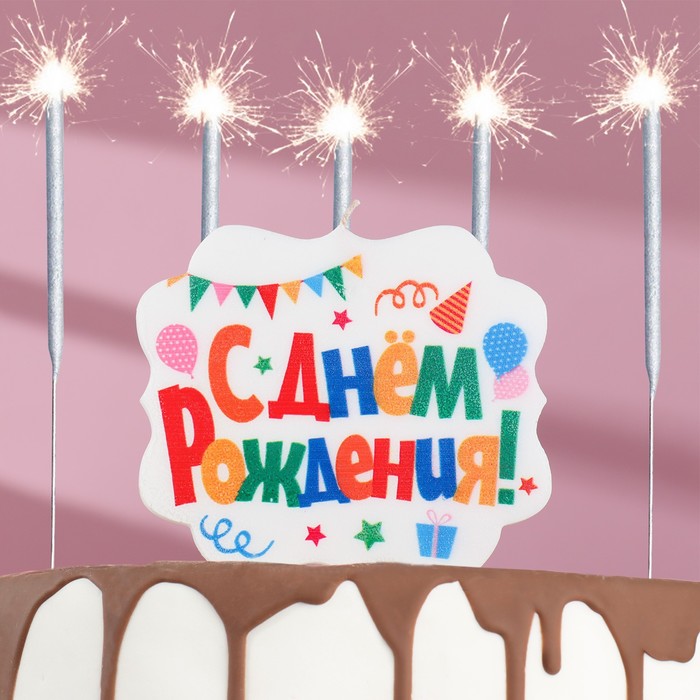 фото Подарочный набор "happy birthday" из 2х предметов: бенгальские огни 6 шт, свеча для торта дарим красиво