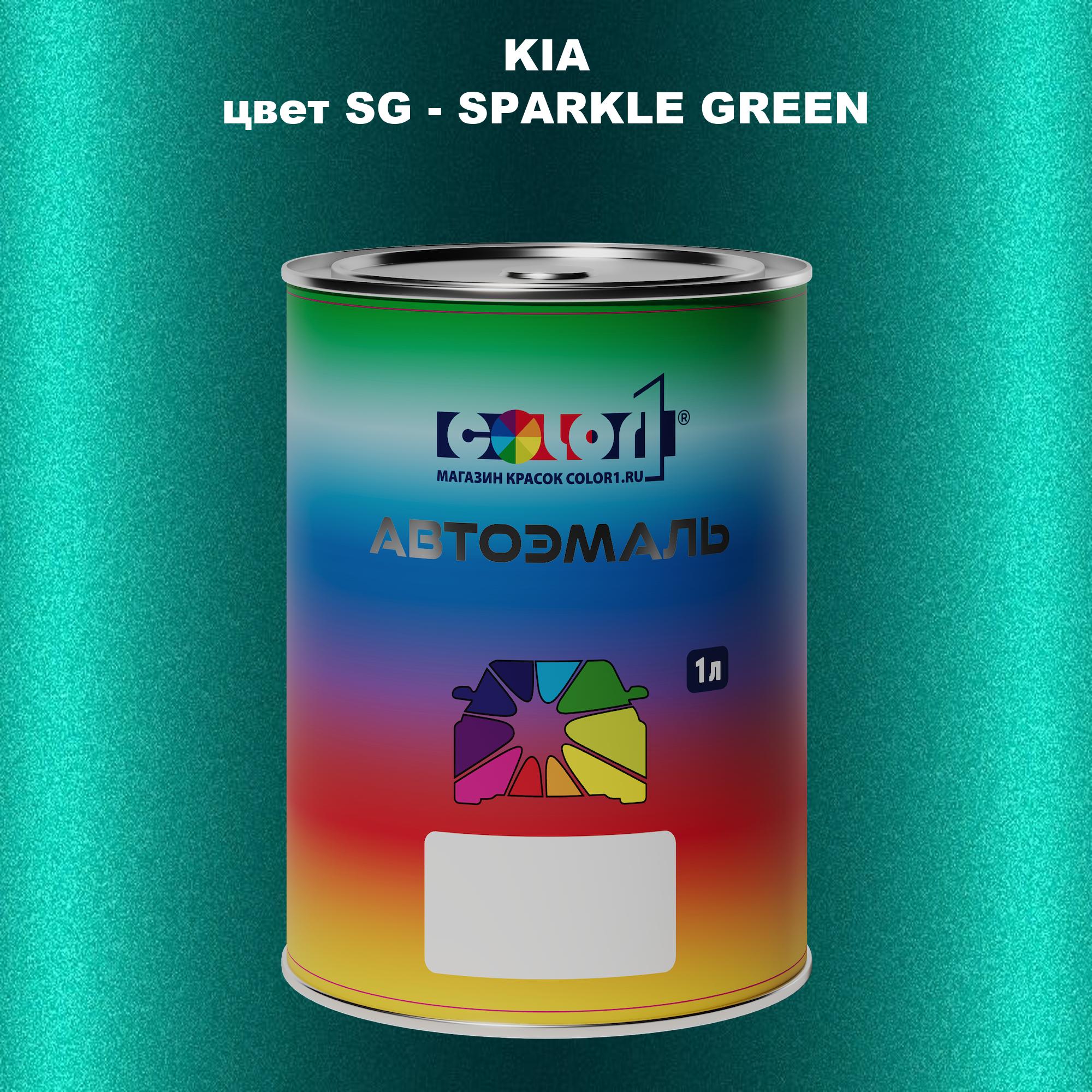 

Автомобильная краска COLOR1 для KIA, цвет SG - SPARKLE GREEN, Прозрачный