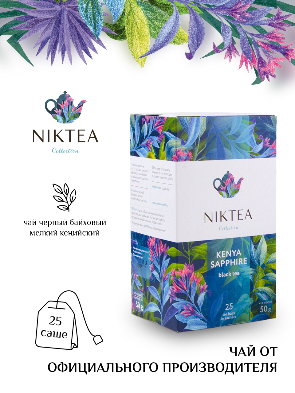 Чай Niktea | Кения Сапфир, чёрный, 25 пакетиков