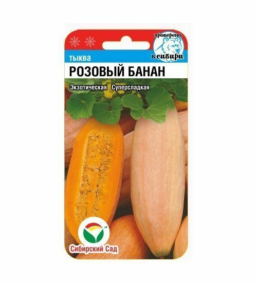 

Семена Тыква Розовый банан 5 шт Сибирский сад, 2 шт