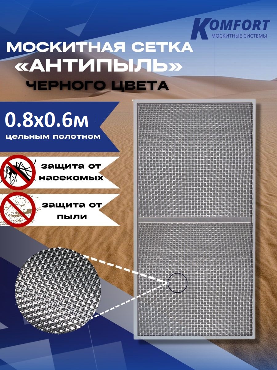 Москитная сетка Komfort Антипыль Micro Mesh МС000608 80 x 60 см