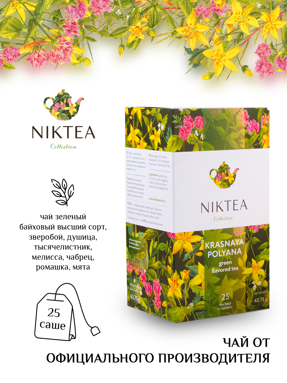 Чай Niktea | Красная поляна, зеленый, 25 пакетиков