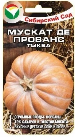 

Семена Тыква Мускат де Прованс F1 5 шт Сибирский сад, 2 шт