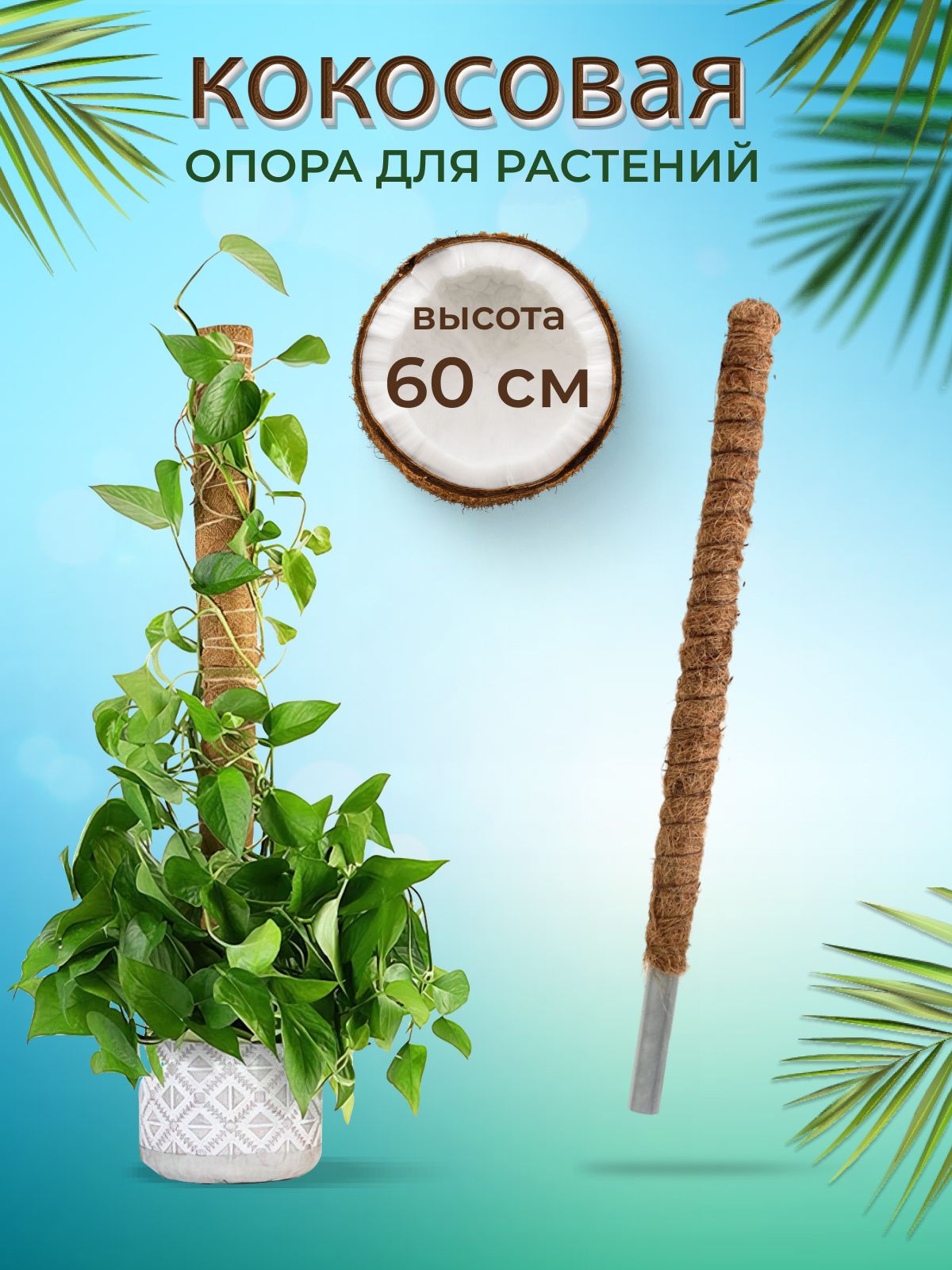 Опора для растений кокосовый ствол Tropicana gifts St317-60 60 х 2,5 см 1 шт.