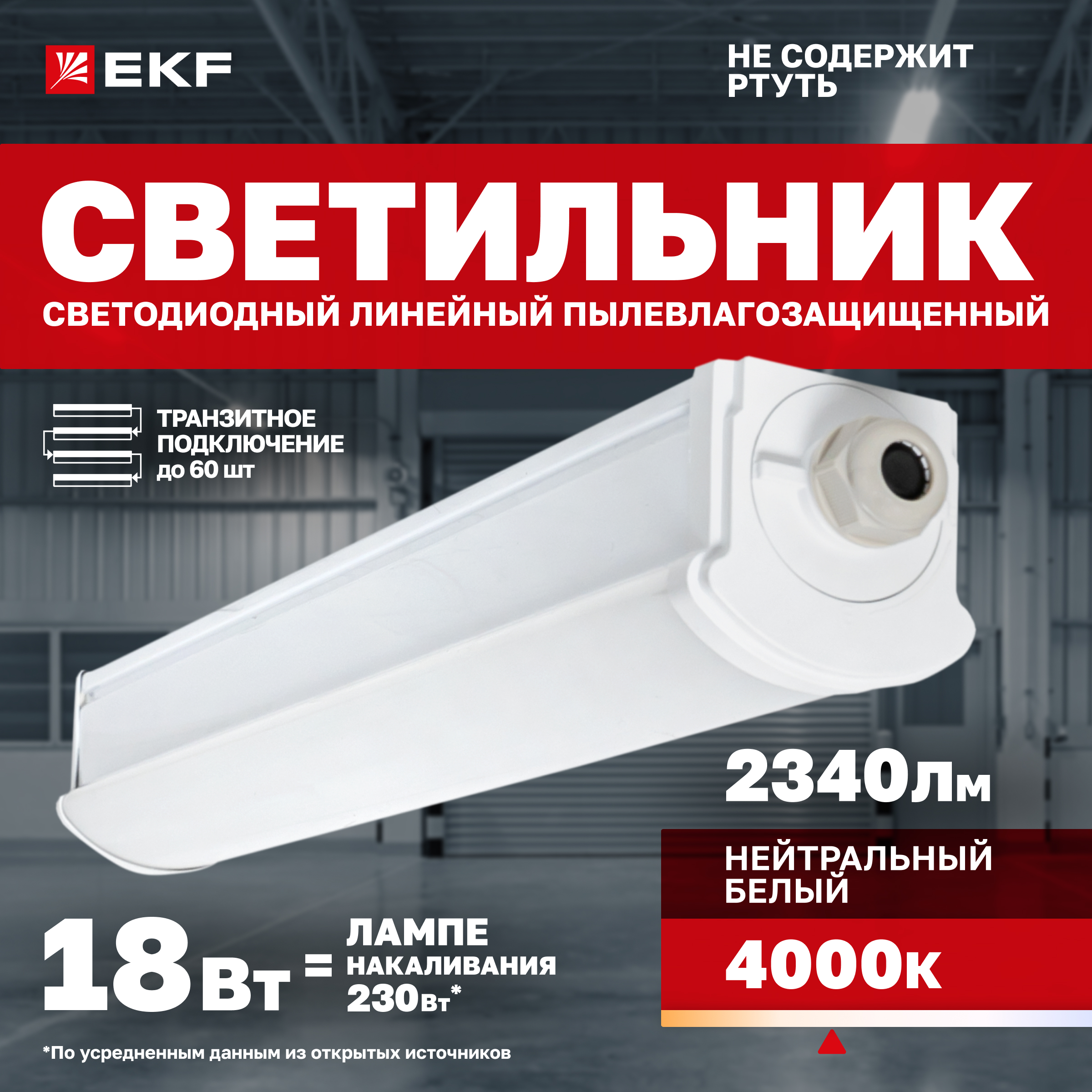 

Светильник светодиодный пылевлагозащищенный EKF ДСП-2001 18Вт 4000К IP66 600мм, ДСП-2001 18Вт 4000К IP66 600мм
