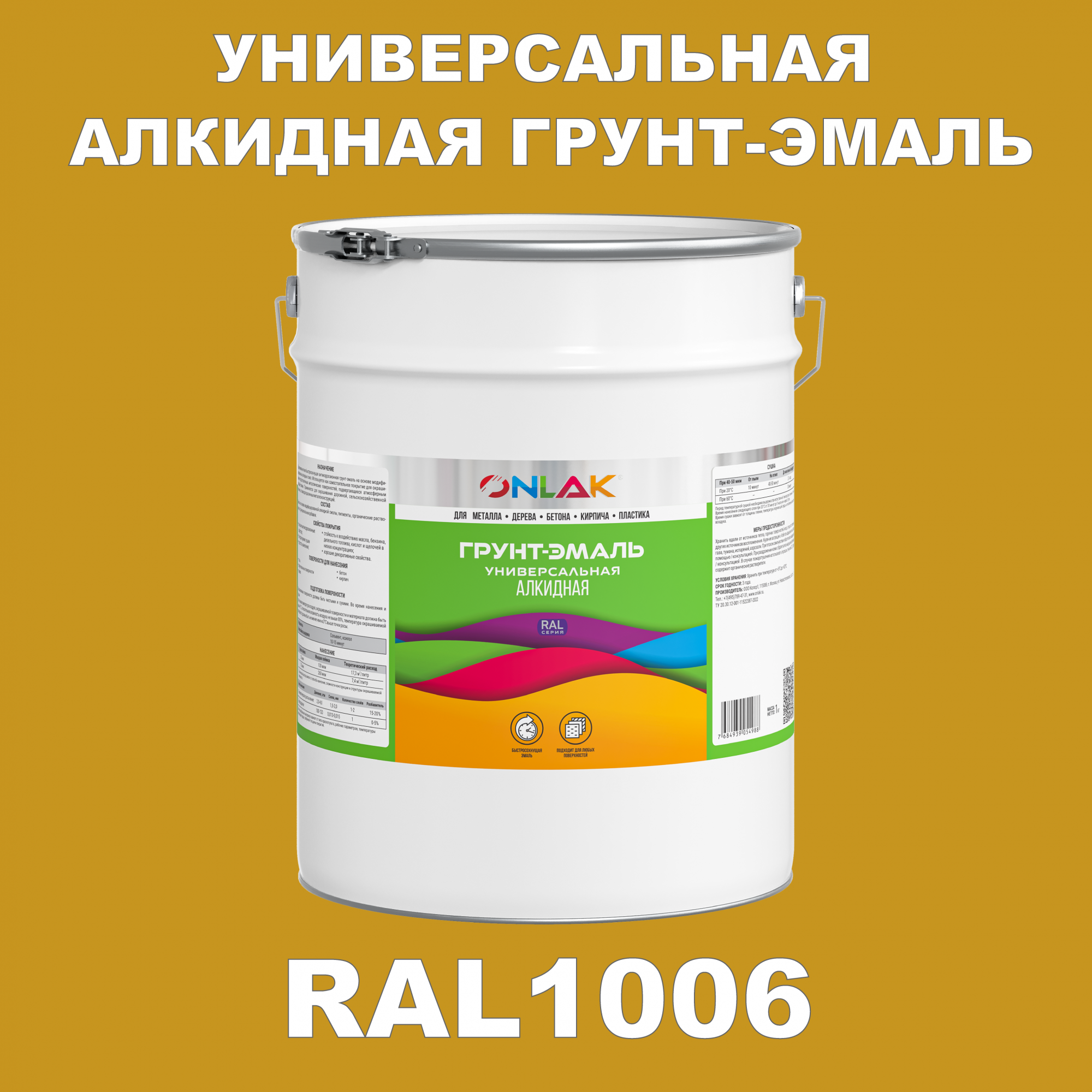 Грунт-эмаль ONLAK 1К RAL1006 антикоррозионная алкидная по металлу по ржавчине 20 кг