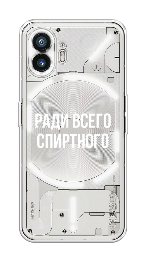 

Чехол на Nothing Phone (2) "Ради всего спиртного", Серый;белый;прозрачный, 3300250-1