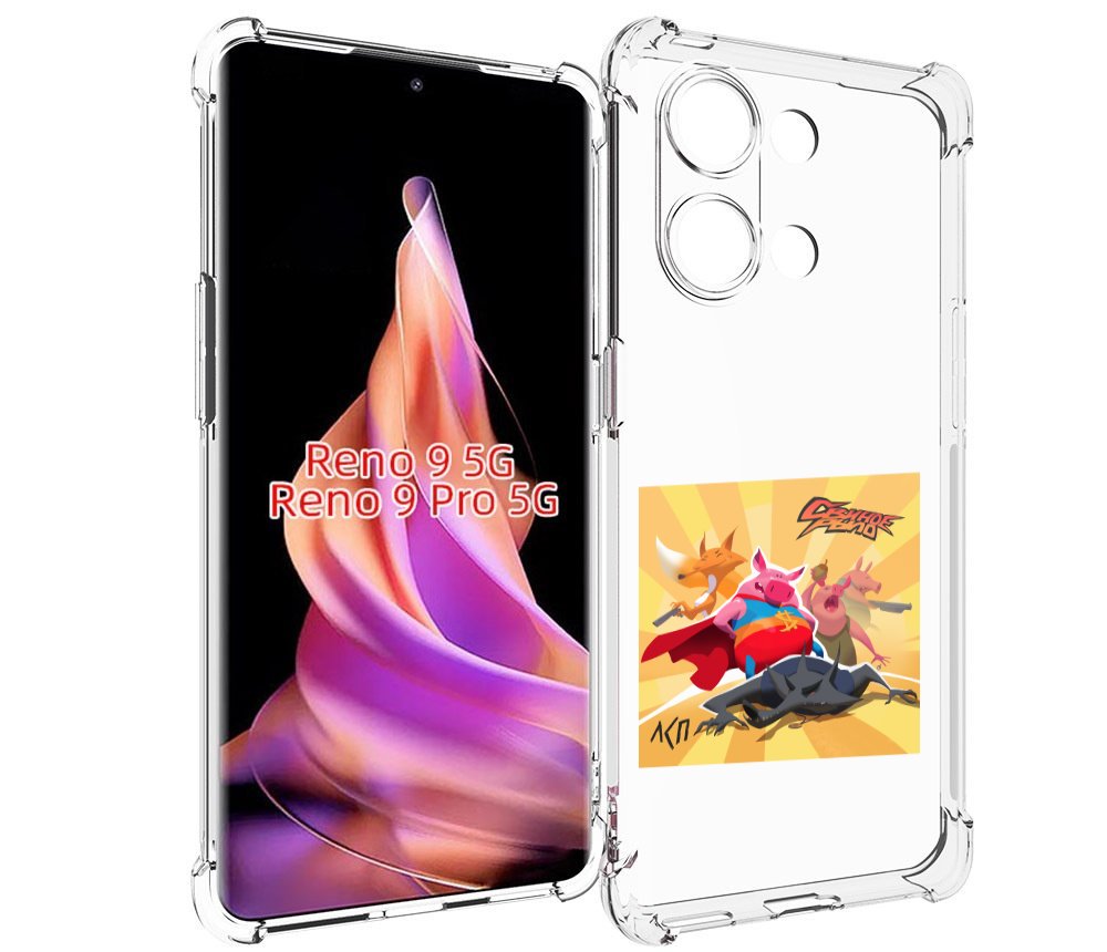 

Чехол MyPads Свиное рыло ЛСП для Oppo Reno 9/Reno 9 Pro, Прозрачный, Tocco