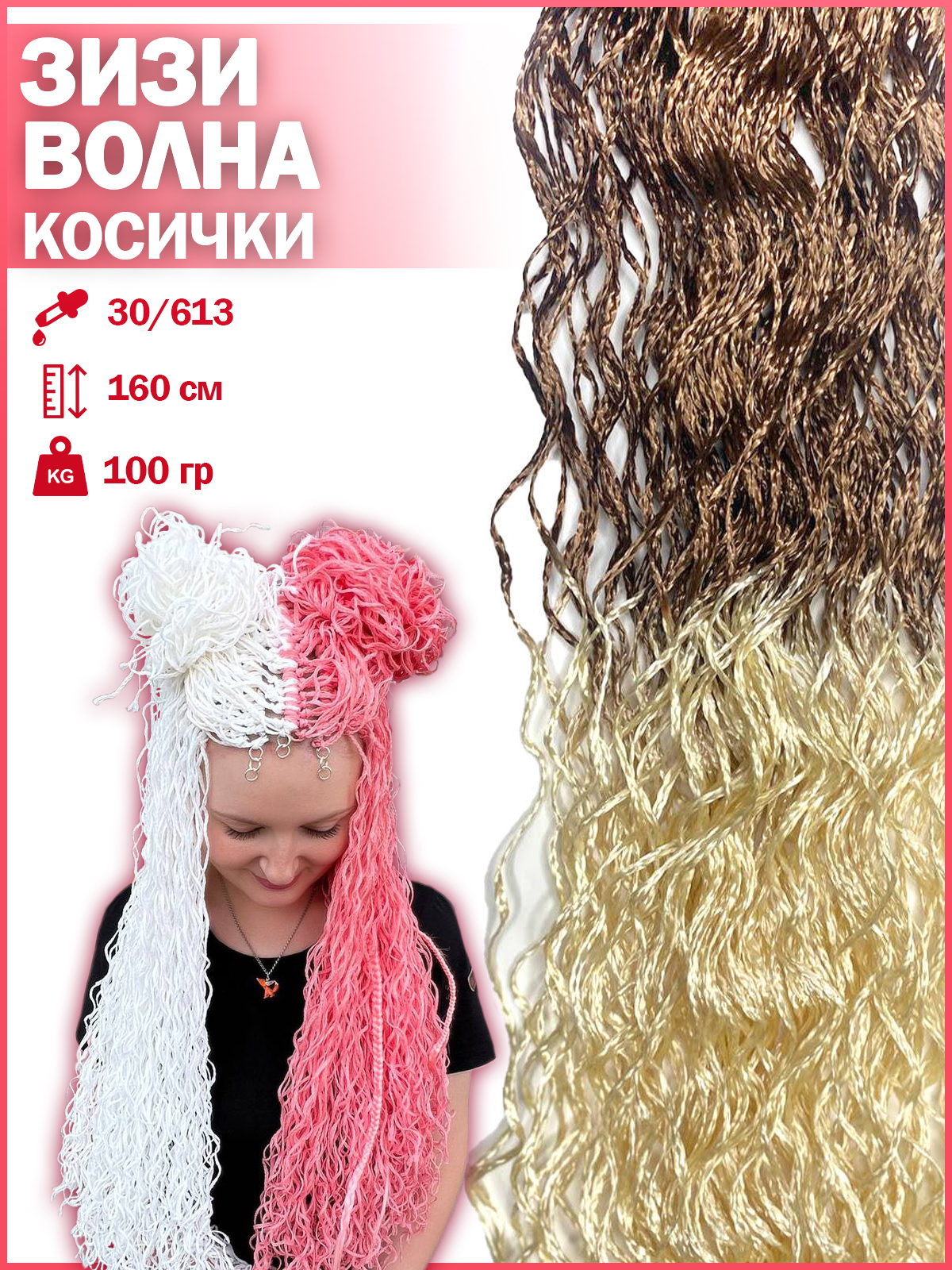 Косички Hairshop Зизи градиент волна 30-613 100г косички hairshop зизи волна к24 1 розовый