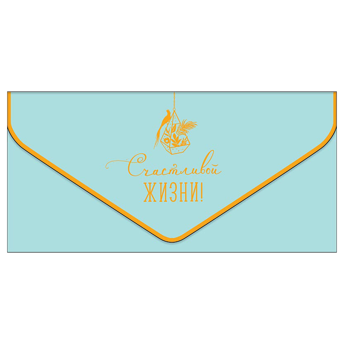Конверт для денег Арт и Дизайн Счастливой жизни!, 93*190мм, вырубка, фольга, софт тач, 5шт