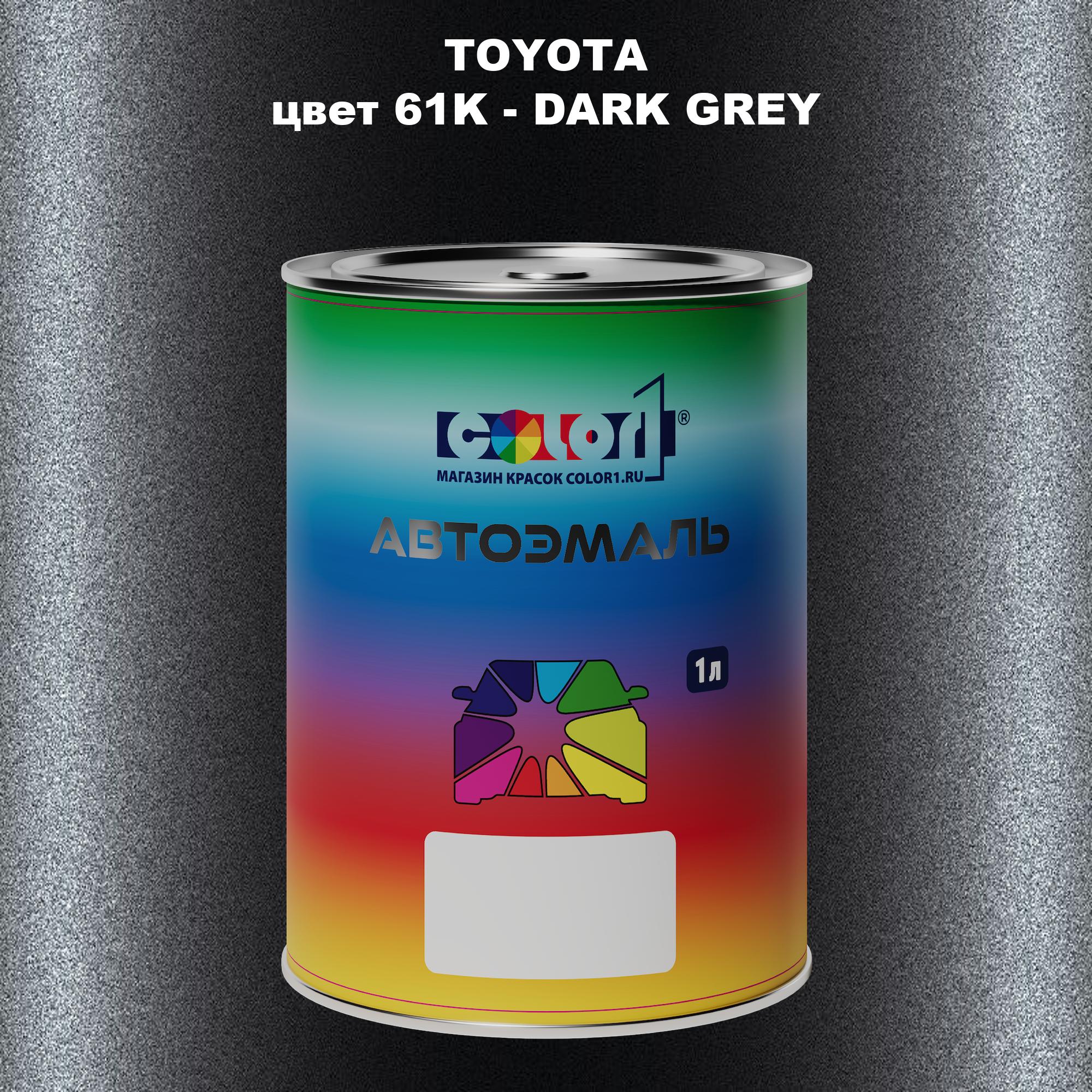 

Автомобильная краска COLOR1 для TOYOTA, цвет 61K - DARK GREY, Серый