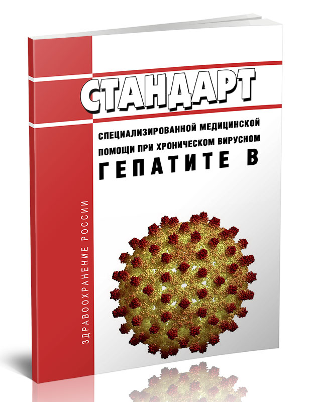 

Стандарт специализированной медицинской помощи при хроническом вирусном гепатите B