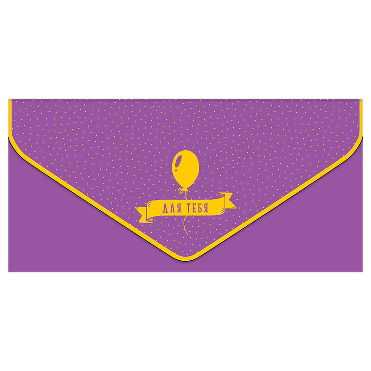 Конверт для денег Арт и Дизайн Для тебя!, 93*190мм, вырубка, фольга, софт тач, 5шт.