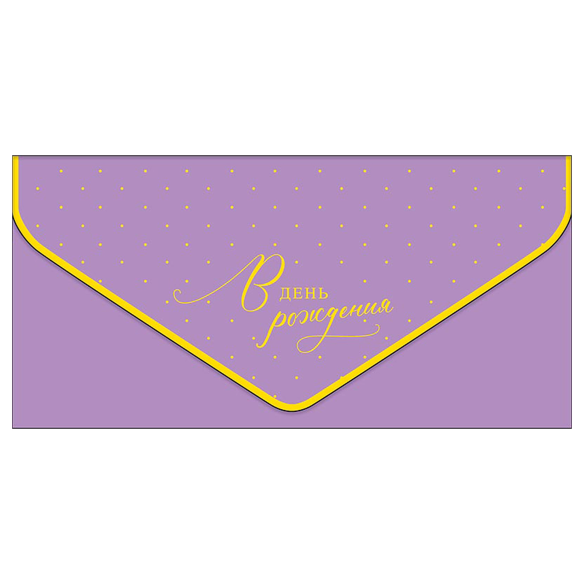 Конверт для денег Арт и Дизайн В День Рождения!, 93*190мм, вырубка, фольга, софт тач, 5шт.