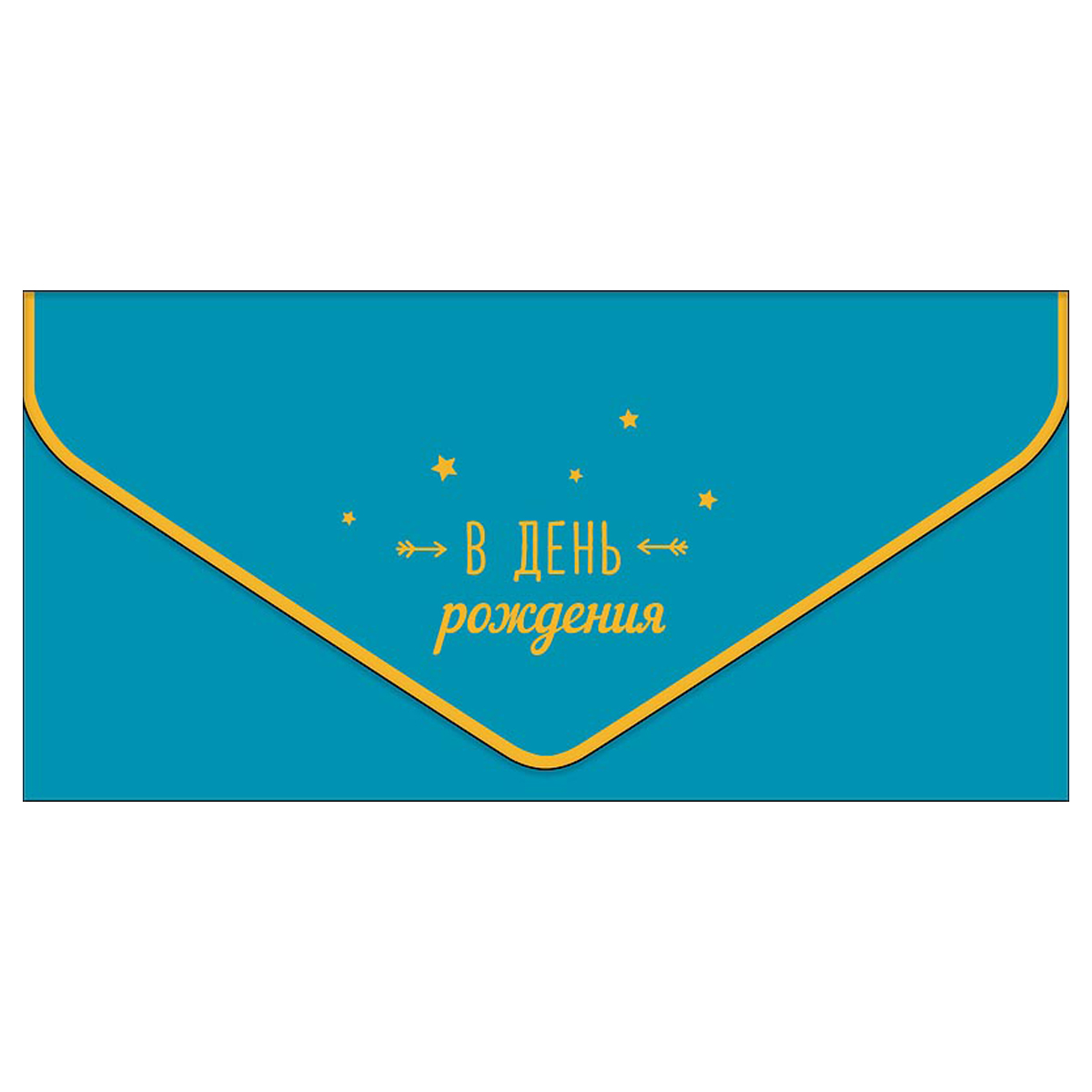 Конверт для денег Арт и Дизайн В День Рождения!, 93*190мм, вырубка, фольга, софт тач, 5шт.