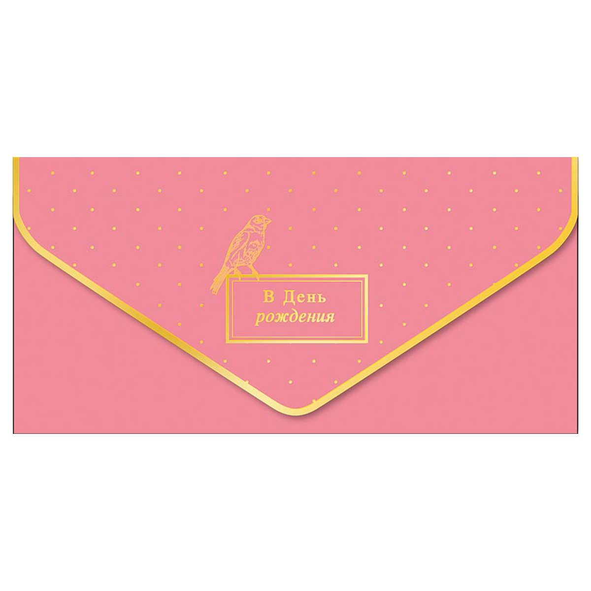 Конверт для денег Арт и Дизайн В День Рождения!, 93*190мм, вырубка, фольга, софт тач, 5шт.