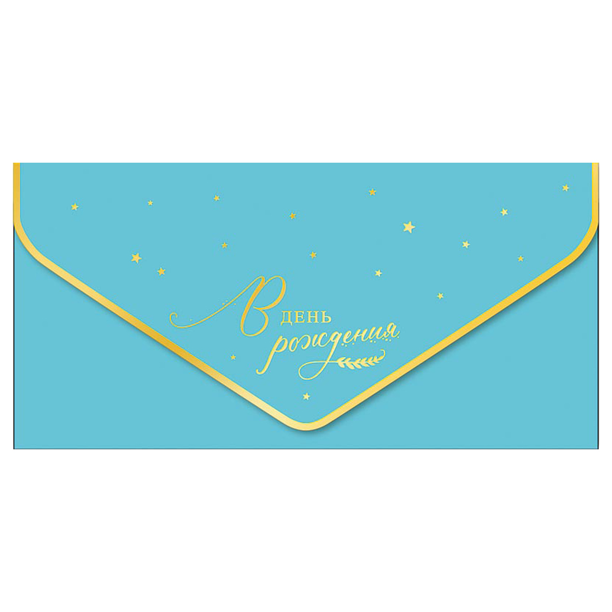 Конверт для денег Арт и Дизайн В День Рождения!, 93*190мм, вырубка, фольга, софт тач, 5шт.