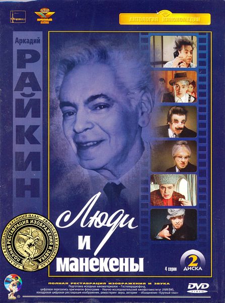 

Люди и манекены (2 DVD) (полная реставрация звука и изображения)
