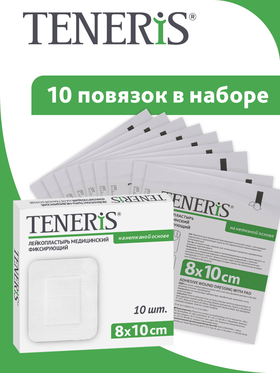 Пластыри Teneris фиксирующие 8х10 см 10 шт.