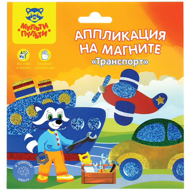 

Аппликация на магните Мульти-Пульти Транспорт