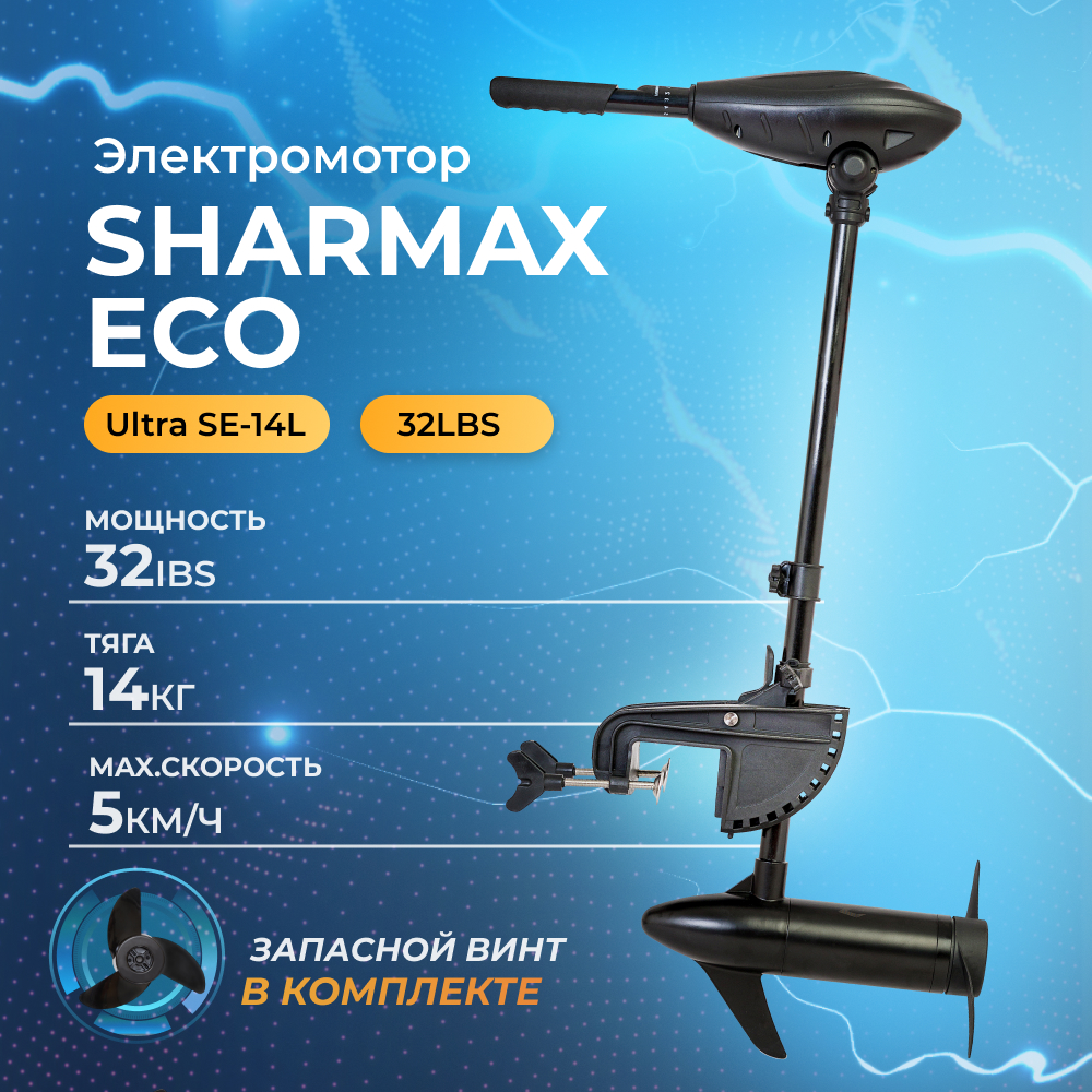 Лодочный электромотор Sharmax ECO SE14L (32LBS) / подвесной для лодок ПВХ