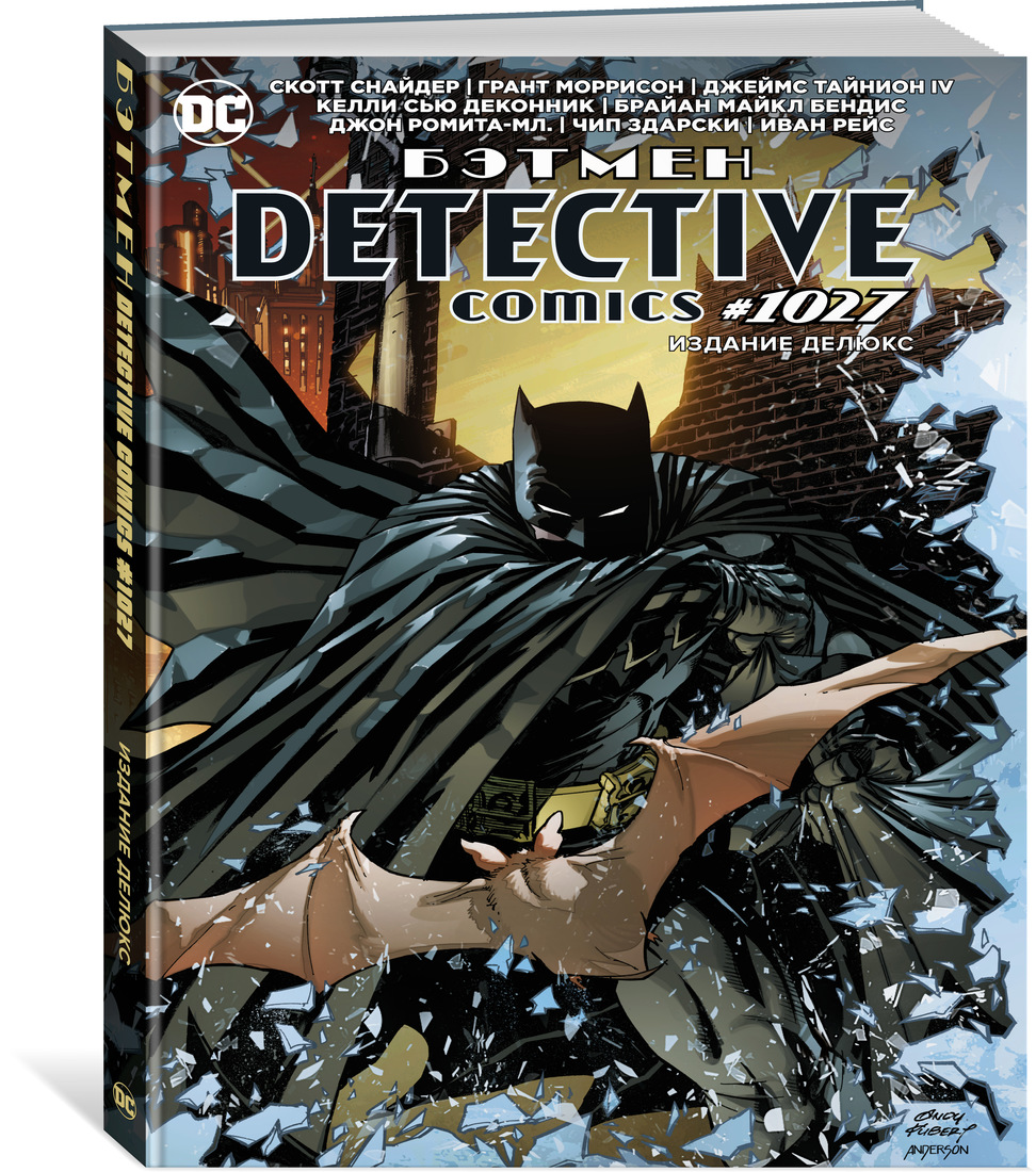 

Комикс Бэтмен. Detective comics #1027. Издание делюкс