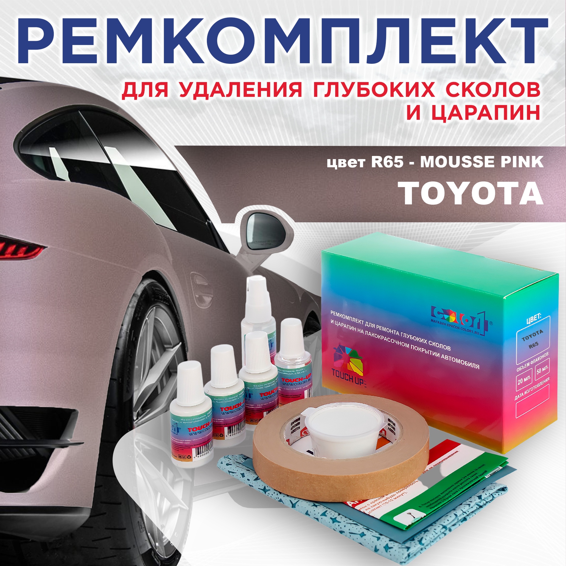 

Ремкомплект для ремонта сколов и царапин COLOR1 для TOYOTA, цвет R65 - MOUSSE PINK, Бесцветный