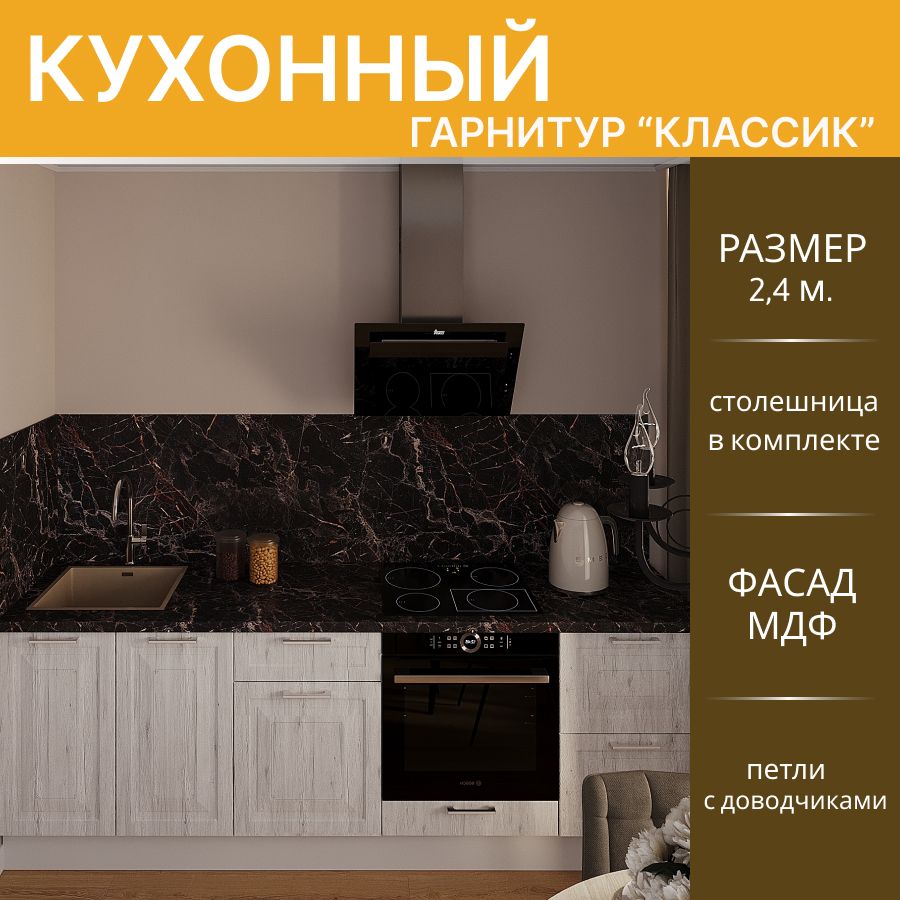 

Кухонный гарнитур Горизонт нижние модули МДФ 2,4 м, Рустик серый/Белый