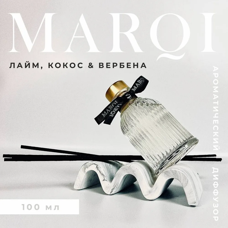 Аромадиффузор MARQI лайм, кокос, вербена 100 мл