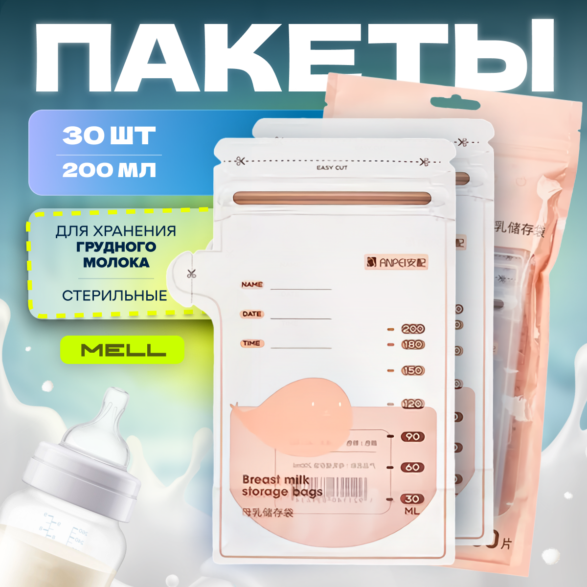 

Пакеты для грудного молока MELL 250 мл комплект 30 шт, с застежкой
