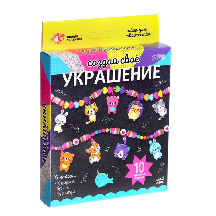 

Набор для творчества Создай своё украшение, животные, Творчество: создаём украшения