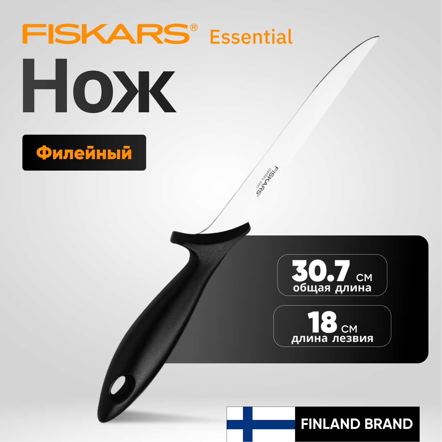 Нож филейный Fiskars Essential 18 см