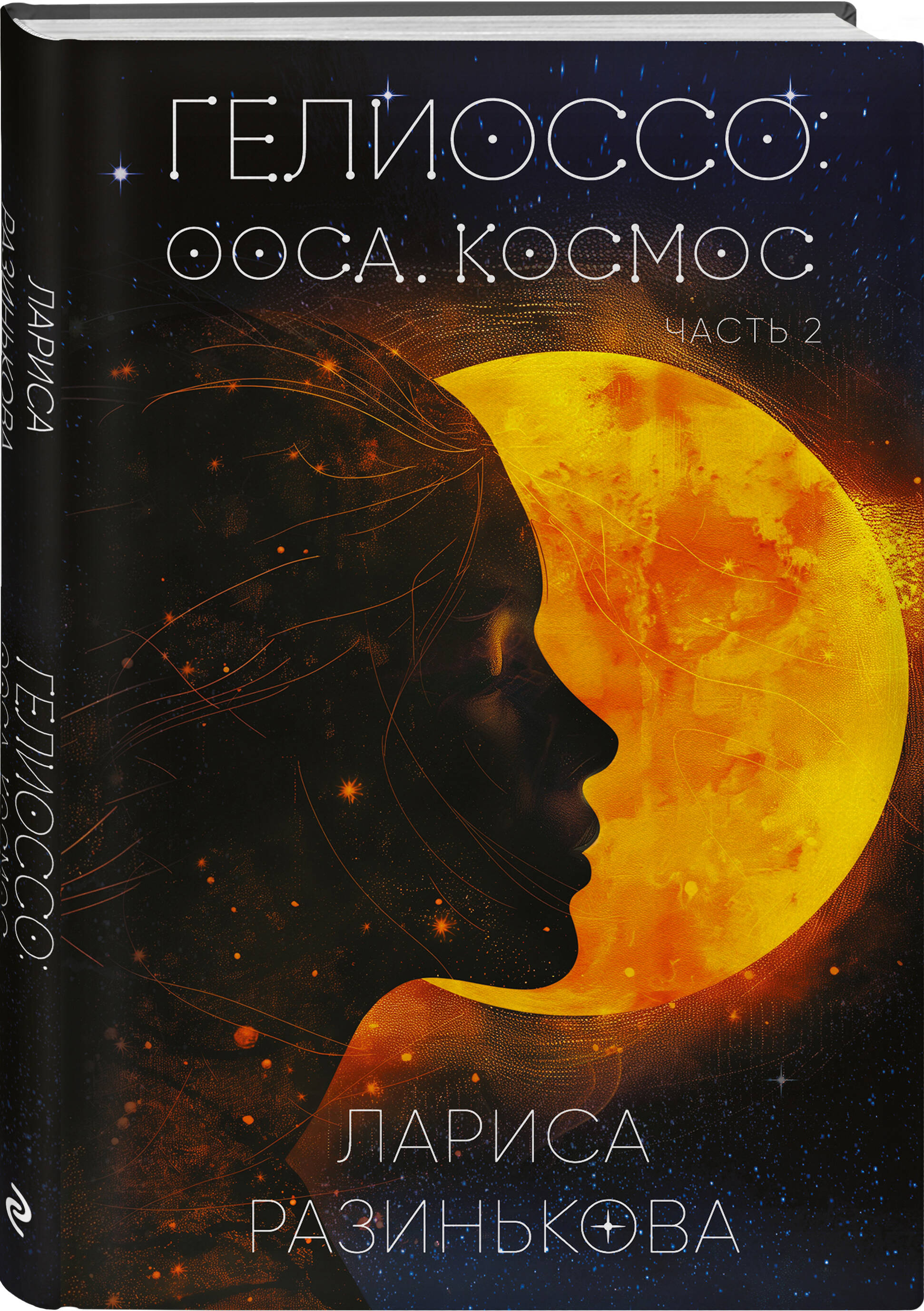 

Гелиоссо: Ооса Космос Часть 2