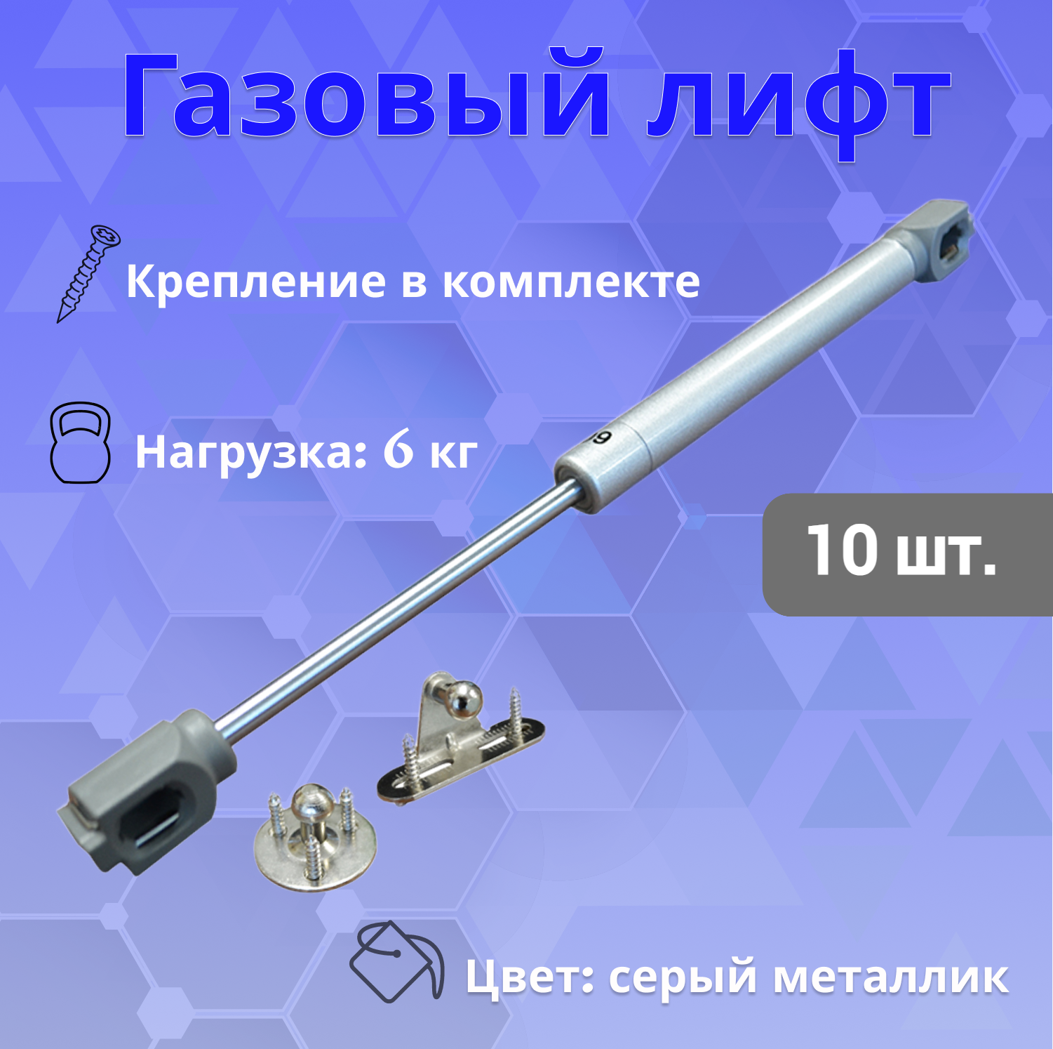 

Газлифт (доводчик) мебельный, амортизатор 6 кг/10 шт., Серебристый, GLN60