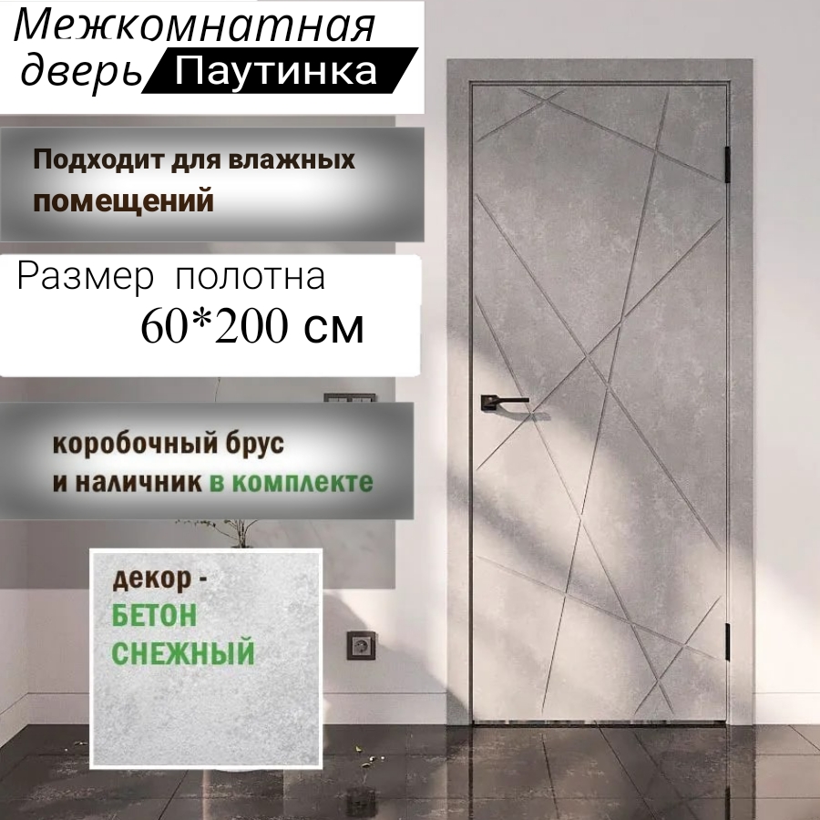 Межкомнатная дверь ВДК Паутинка светлый бетон 60x200 КОМПЛЕКТ 13030₽