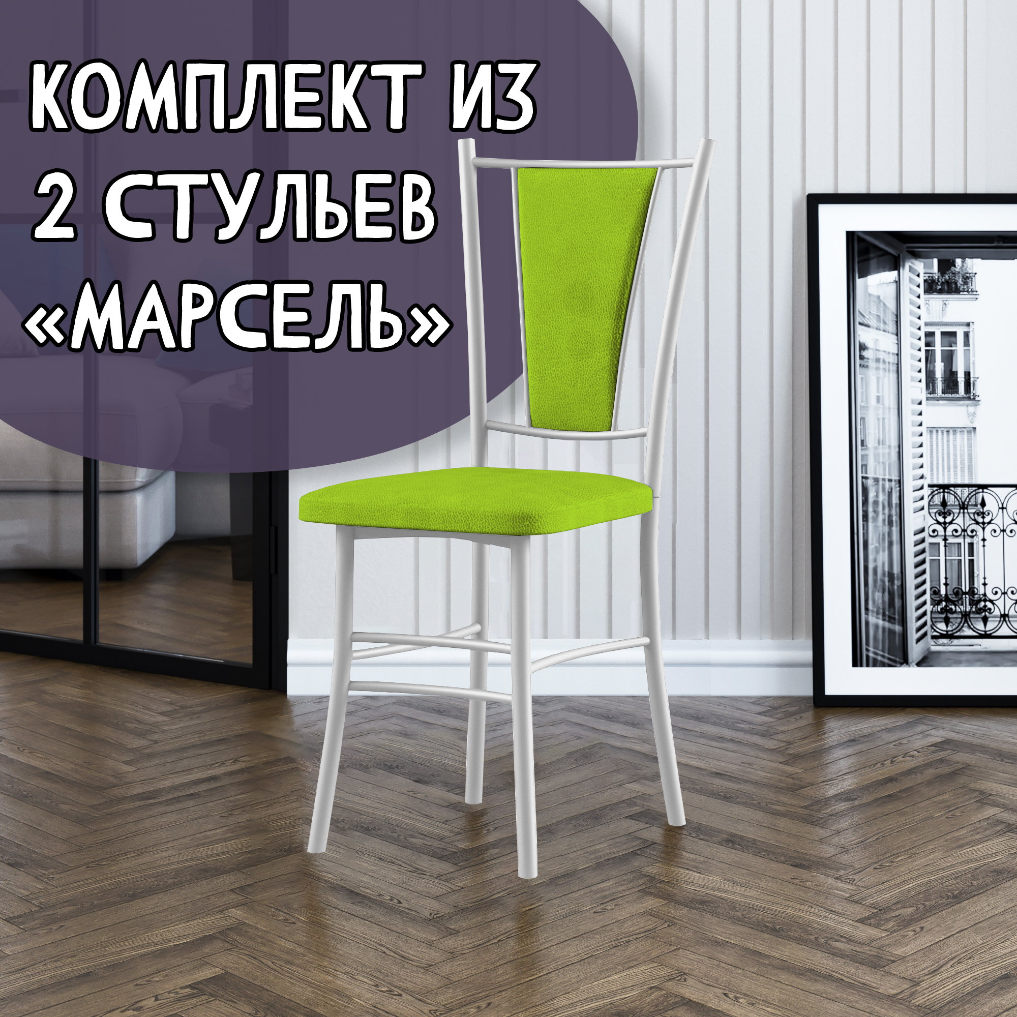 

Стулья для кухни МК Фобос Марсель 2 шт, зеленый/белый, Марсель