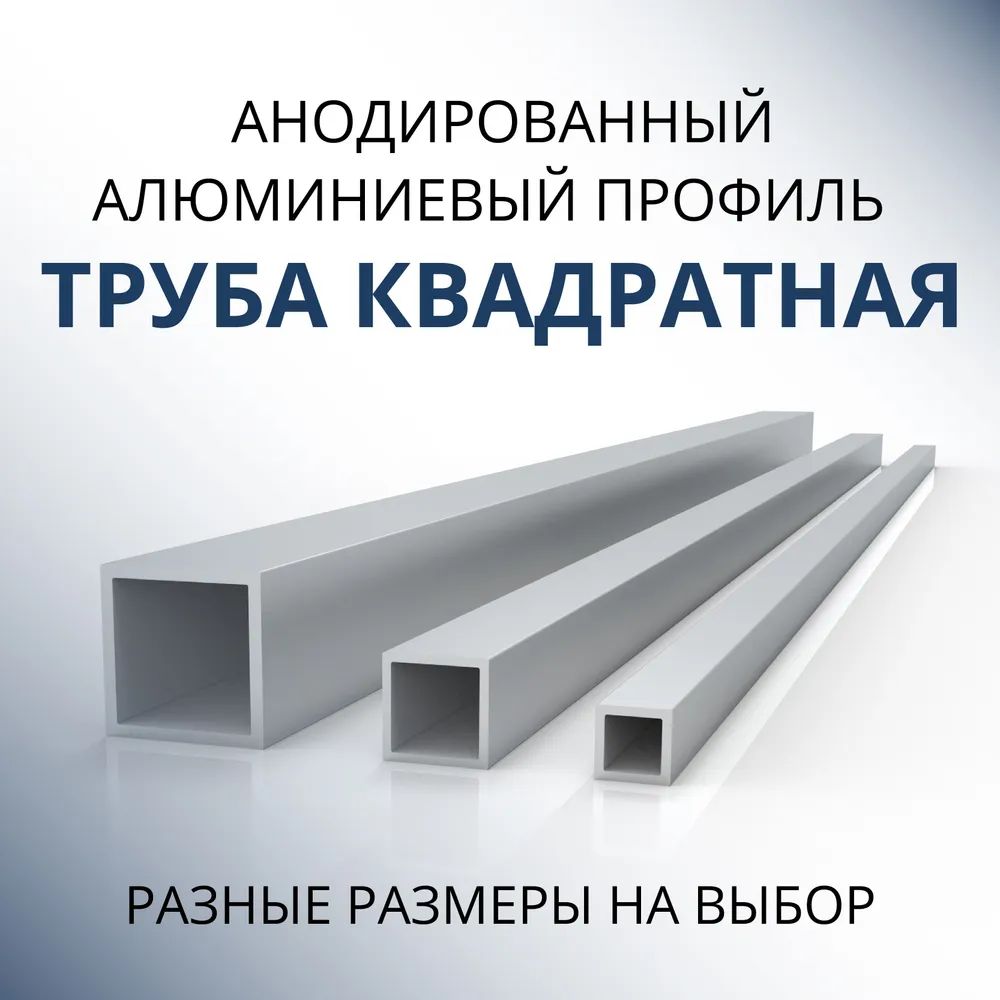 

Труба профильная Донской алюминий 3252 квадратная анод. 8x8x1, 1800 мм матовая, Серебристый