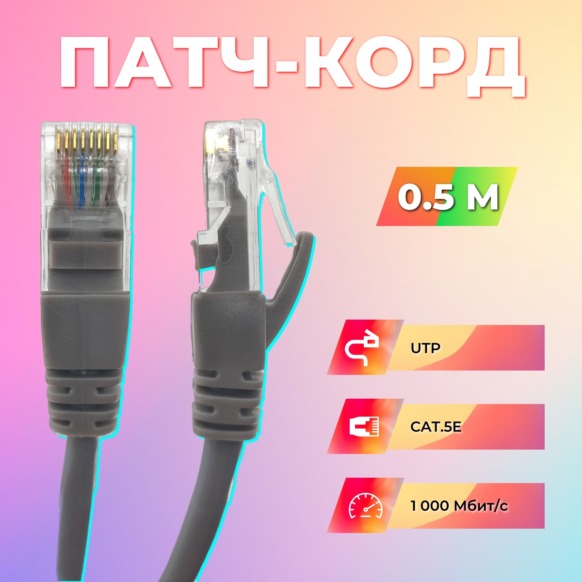 Патч-корд RIPO RJ45 вилка - RJ45 вилка RJ 45 0.5м 003-300009