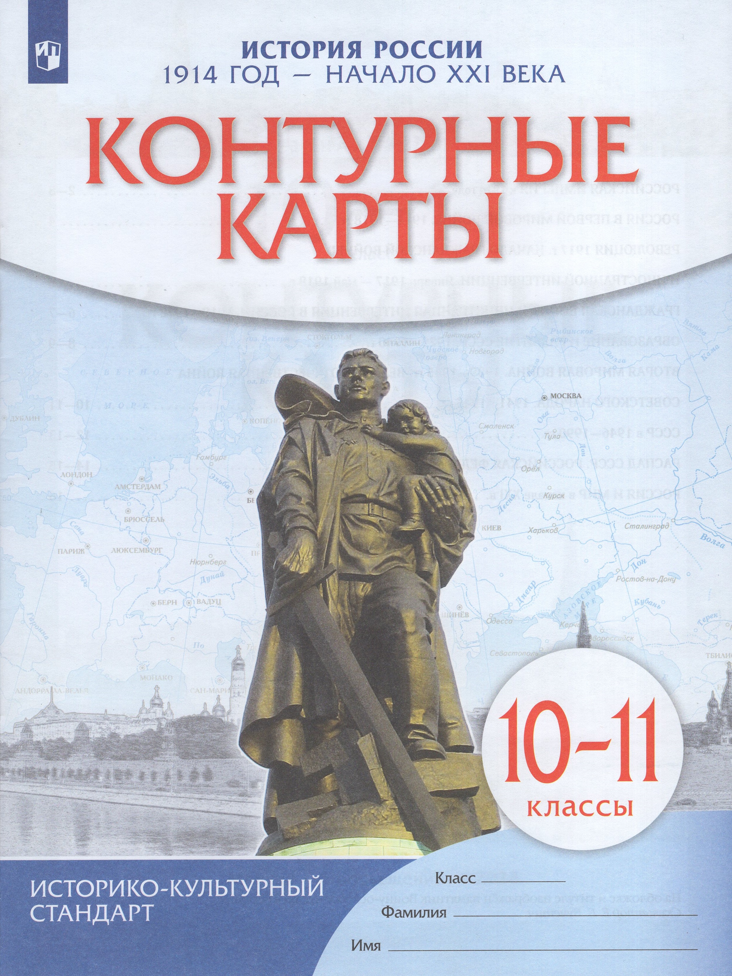 

История России 10-11 классы 1914 г - начало XXI в Контурные карты