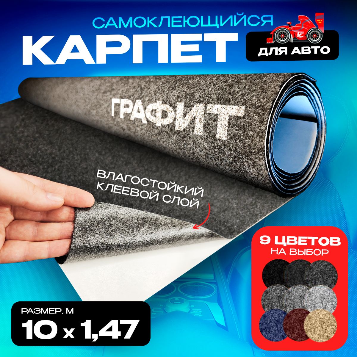 Карпет CarpStick самоклеящийся Графит 10погм х 147м 35мм 11194₽