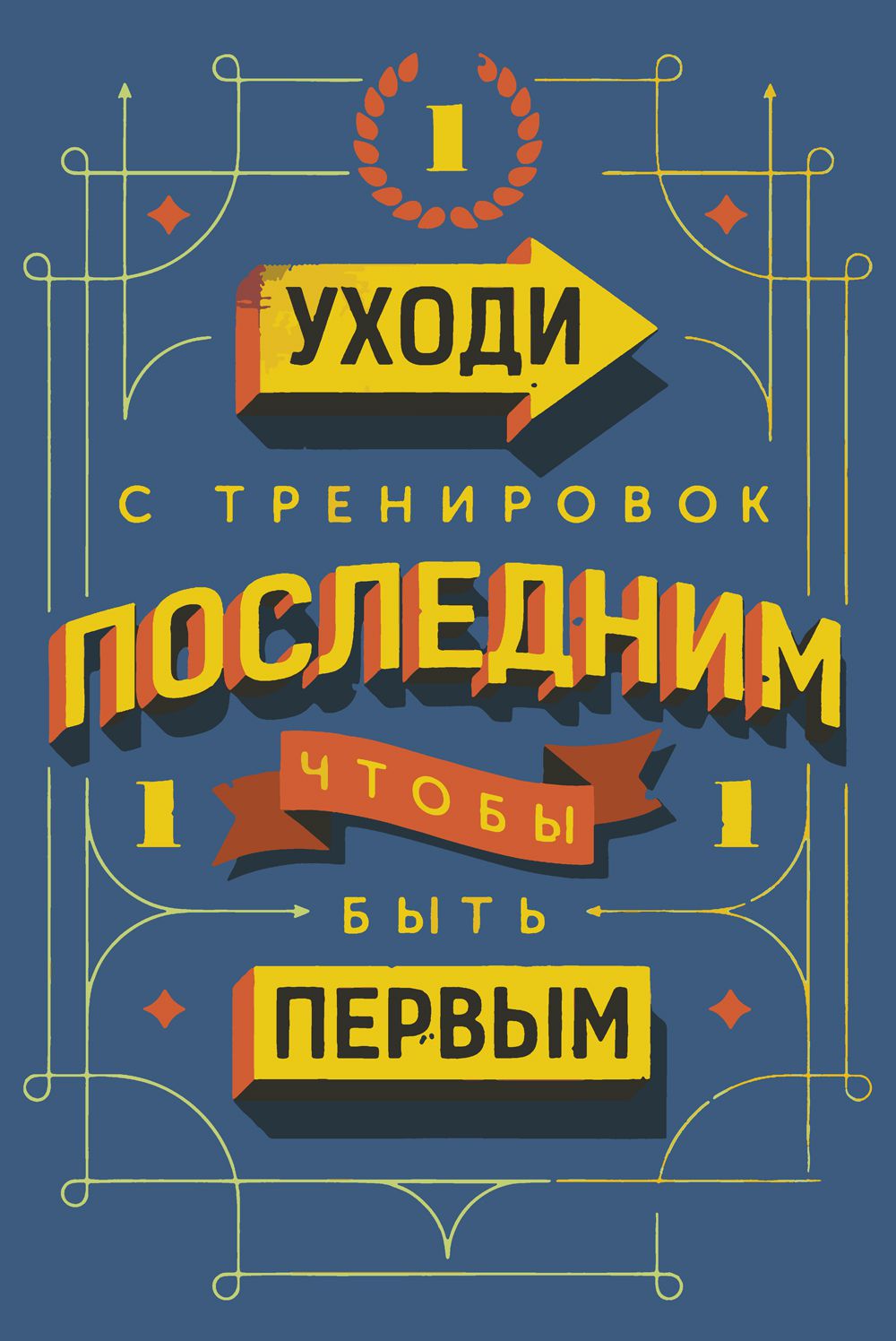 

Картина по номерам Красиво Красим Плакат Уходи последним, 100 х 150 см, Плакат Уходи последним