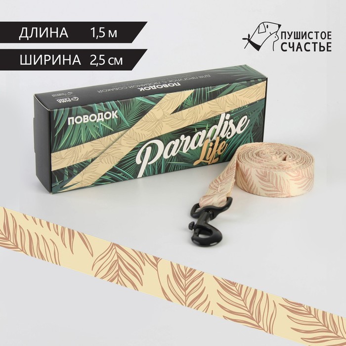 

Поводок Paradise life, застёжка - фастекс, 2.5 см, 1.5 м