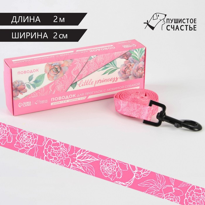

Поводок My littlle princess, 2 см 2 м