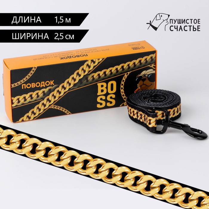 

Поводок BOSS, 2.5 см, 1.5 м