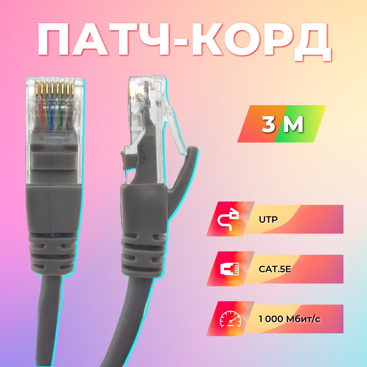 Патч-корд RIPO RJ45 вилка - RJ45 вилка RJ 45 м 003-300007