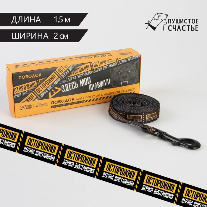 

Поводок «Осторожно», 2 см, 1.5 м