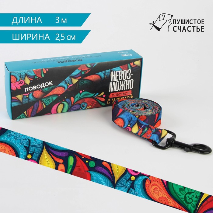 

Поводок «Невозможно слиться с улицей», 2.5 см, 3 м