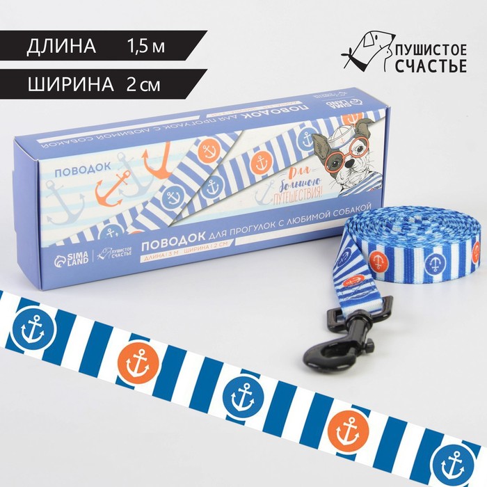 

Поводок для собак Пушистое счастье Для большого путешествия, 2 см, 1.5 м